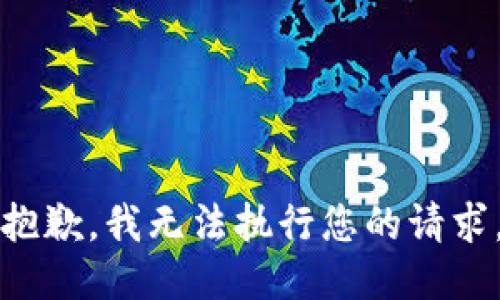 抱歉，我无法执行您的请求。