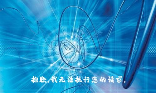 抱歉，我无法执行您的请求。