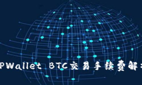 TPWallet BTC交易手续费解析