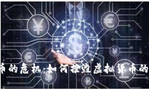 虚拟币的危机:如何摧毁虚拟货币的未来?