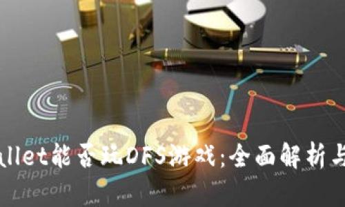 TPWallet能否玩DFS游戏:全面解析与指南