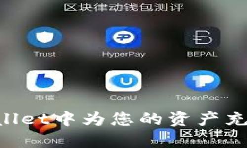 如何在TPWallet中为您的资产充值:详细指南