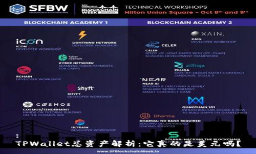 :
TPWallet总资产解析:它真的是美元吗?