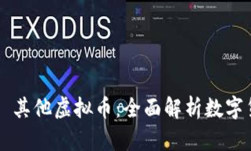 比特币 vs 其他虚拟币:全面解析数字货币的未来