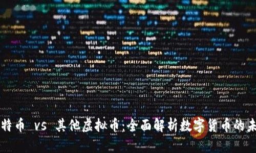 比特币 vs 其他虚拟币:全面解析数字货币的未来