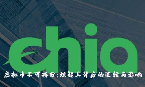 虚拟币不可拆分:理解其背后的逻辑与影响