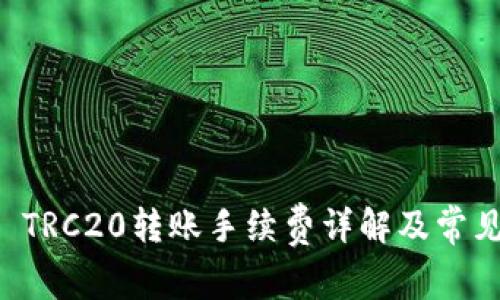 TPWallet TRC20转账手续费详解及常见问题解答