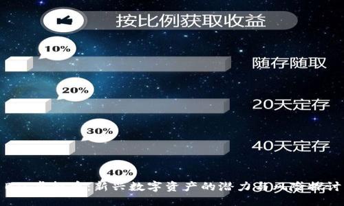 BJL虚拟币:新兴数字资产的潜力与风险探讨