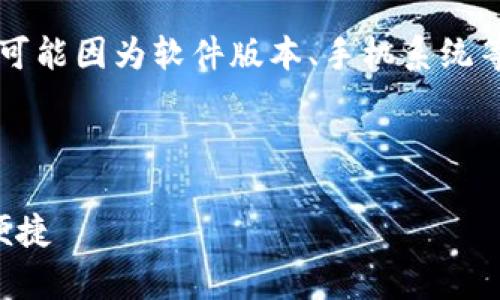 注意:关于 tpwallet 的所有更新和操作建议,具体情况可能因为软件版本、手机系统等因素有所不同,请确保您查阅最新版的官方说明或指引。
tpwallet苹果手机如何更新
tpwallet苹果手机更新指南:确保您的数字资产安全与便捷