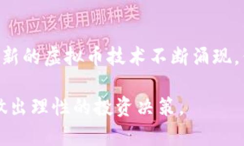 如何看待前几年违法的虚拟币现象与影响

虚拟币, 违法, 监管, 投资, 风险/guanjianci

随着科技的不断发展，虚拟货币（通常称为加密货币）在全球范围内迅速崛起。然而，在这股热潮中，违法和非法活动也层出不穷。尤其是前几年，一些虚拟币的发行、交易和投资行为由于缺乏监管，导致了多起违法案件，引发了公众的广泛关注。本文将深入探讨前几年违法虚拟币的问题，分析其影响，并解答一些相关问题。

一、违法虚拟币的产生背景

虚拟货币的起源可以追溯到比特币的诞生，2009年中本聪发布了比特币白皮书，提供了一种去中心化的数字货币方案。随着技术的进步，越来越多的虚拟货币相继诞生。然而，数字货币的去中心化特征使得许多国家的监管机构难以有效监控其交易行为。与此同时，市场的高波动性和匿名性也为违法活动提供了可乘之机。

在这一背景下，许多非法的虚拟币项目如雨后春笋般出现。一些项目声称利用区块链技术进行创新，但实际上却只是为了吸引投资者的资金，进行欺诈或庞氏骗局。缺乏合规的虚拟货币交易所、未成年人投资虚拟币等现象的一再出现，加剧了市场的不稳定性。

二、违法虚拟币的主要形式

违法虚拟币的形式多种多样，主要包含以下几种：

1. **庞氏骗局**：一些虚拟币项目以高额回报为诱饵，吸引投资者投入资金。项目初期的盈利往往来自后续投资者的资金，而非实际的业务收入，这种模式最终会导致资金链断裂，投资者损失惨重。

2. **Pump and Dump（拉高出货）**：此策略是指通过虚假宣传或者操控市场，将某种虚拟货币的价格拉高，然后在价格高点迅速抛售获利，留下后续投资者面临巨额亏损。

3. **ICO诈骗**：初始币发行（ICO）是很多项目融资的一种方式。然而，很多项目在ICO阶段就存在隐瞒事实、虚假宣传、资金去向不明等问题，导致投资者上当受骗。

4. **不合规交易所**：一些虚拟货币交易所并不具备相关的金融监管资质，甚至可能是在境外注册不受监管的公司，交易行为缺乏法律保护，容易造成投资者财产损失。

三、违法虚拟币的影响

前几年违法虚拟币的出现，对市场和投资者产生了深远影响：

1. **市场信任度下降**：违法虚拟币的频繁出现使得公众对整个虚拟货币市场的信任受到重创，很多投资者对虚拟货币的前景产生了怀疑，导致投资热情冷却。

2. **监管政策的出台**：各国纷纷出台了一系列的政策和法规，旨在整顿虚拟币市场，保护投资者的权益。这一系列的政策虽然有助于清理市场，但也给一些合规的项目和投资者带来了压力。

3. **投资风险加大**：由于市场的不透明性和监管的缺失，导致虚拟币的投资风险大幅上升，很多投资者在投资过程中面临巨大的心理负担和经济损失。

四、如何识别和防范违法虚拟币

为了保护自己的投资，个人投资者应该具备识别和防范违法虚拟币的能力：

1. **调查与研究**：在投资前，仔细研究虚拟币项目的白皮书、团队背景和社区反馈，警惕那些缺乏透明性和详尽说明的项目。

2. **选择合规交易所**：尽量选择受监管的、具有良好声誉的虚拟货币交易所进行交易，确保交易的安全性和合规性。

3. **警惕高额回报**：对于那些声称可以迅速带来高额回报的项目或交易方式要保持警惕，切勿盲目跟风投资。

五、总结与前瞻

随着技术的不断进步，加密货币已经成为金融科技的重要组成部分，但违法行为的阴影不容忽视。理解前几年违法虚拟币的产生背景、主要形式及其影响，对于个人投资者准确把握市场动态，选择合适的投资项目具有重要意义。

未来，随着各国监管政策的逐步完善，市場环境将日趋规范，投资者也将面临更加公平和透明的交易环境。然而，风险始终存在，投资者必须保持警惕，理性投资。

六、相关问题解答

问题一：如何判断一个虚拟币项目是否可靠？

在众多虚拟币项目中，判断其可靠性至关重要。首先，检查项目团队及开发者的背景。项目是否有实际的技术支持，其团队是否有过往成功的经历等都是判定项目可靠性的基础。其次，了解其白皮书内容，白皮书应详细描述项目的目标、实现路径和技术框架。

此外，查看项目社区的活跃程度也是一个重要指标。项目是否能够在社交媒体上维持良好的状态，是否有积极的用户反馈和开发更新频率，都是判断该项目是否受到信任的重要因素。

最后，关注该项目是否合规，是否遵从国内外监管机构的要求，确保不参与任何形式的违法行为。

问题二：虚拟币市场的监管现状如何？

全球范围内，虚拟币市场的监管处于不断演变的过程中。许多国家正在逐步完善相关法律法规，以保证市场的健康发展并保护投资者的权益。例如，中国在2017年就对ICO进行了严格监管，而后又对多种虚拟币交易所进行了整顿。美国则通过证券交易委员会（SEC）对数字资产进行监管，并提出了一系列的合规要求。

欧盟也在推动全境内的虚拟货币监管框架，以减少市场的风险并确保消费者福利。尽管监管政策对市场的健康发展至关重要，但投资者依然需要保持警惕，切勿轻信那些不合规或模糊监管的项目。

问题三：如何保护自己不受虚拟币诈骗的影响？

保护投资者免受虚拟币诈骗影响的方法包括多个方面。一方面，投资者在选择投资项目时，需关注项目的合规性，确保其运营在法律框架内。其次，要定期关注虚拟币市场的新闻动态，了解哪些项目可能会出现风险或事件。

还要保持理智投资，警惕那些宣传快速致富的投资机会。建立自己的知识体系，增加对虚拟币的了解，有助于在投资中做出明智决策。此外，定期审查自己的投资组合并保持适度的多元化，有助于分散风险。

问题四：虚拟币是否具备长期投资的价值？

虚拟币长期投资的价值取决于多个因素，包括技术的持续发展、市场需求的变化以及监管政策的影响等。虽然当下有少数虚拟货币（如比特币）获得了一定的认可并测试了市场的承受力，但整体来看，领域的整体风险也非常高。因此，长期投资需要缜密的策略，选择那些在技术上具备核心竞争力、能够实质解决问题的项目，将可能带来长期的投资回报。

此外，影响虚拟币长期价值的还有市场情绪的波动。需求的快速变化与信息的透明度不足，使得投资虚拟币的风险并不亚于其他高风险投资领域。因此，长期投资者应当对市场有清晰的认识和判断。

问题五：未来虚拟币市场的趋势如何？

未来的虚拟币市场趋势可能将受到以下几方面的影响：首先，随着监管政策的逐步明确，市场将趋于规范，投资者的信心或将逐步恢复。其次，技术的不断变革使得新的虚拟币技术不断涌现，例如DeFi（去中心化金融）、NFT（非同质化代币）等创新。它们将推动虚拟币市场的多元化发展。

最后，经济形势的变化，央行数字货币（CBDC）的推出等，也将在一定程度上影响市场的格局。因此，投资者应实时关注全球经济形势与技术发展的动态，帮助自己做出理性的投资决策。