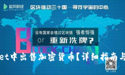 如何在TPWallet中出售加密货币?详细指南与常见问题解答