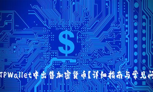 如何在TPWallet中出售加密货币?详细指南与常见问题解答