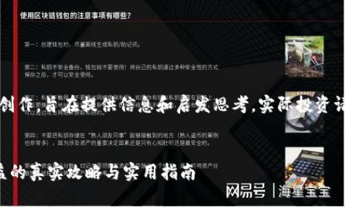 申明:以下内容为虚构的创作,旨在提供信息和启发思考,实际投资请根据自身情况谨慎决策。
虚拟币钱包放进去有收益的真实攻略与实用指南