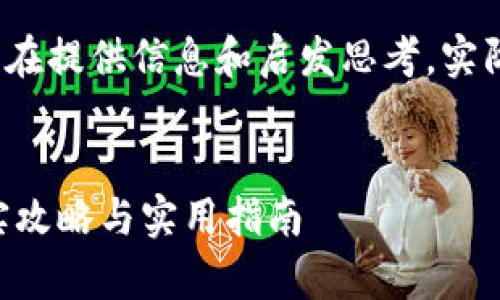 申明:以下内容为虚构的创作,旨在提供信息和启发思考,实际投资请根据自身情况谨慎决策。
虚拟币钱包放进去有收益的真实攻略与实用指南