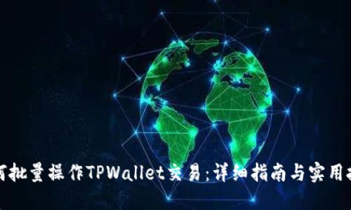 如何批量操作TPWallet交易:详细指南与实用技巧