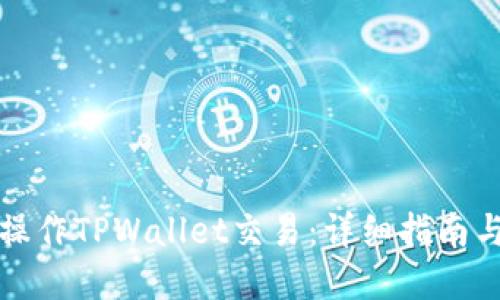 如何批量操作TPWallet交易:详细指南与实用技巧