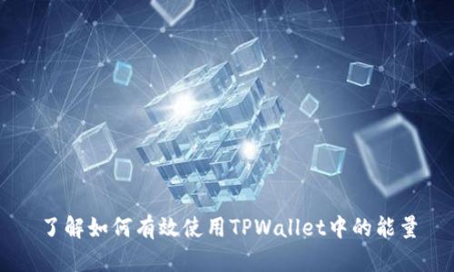 了解如何有效使用TPWallet中的能量