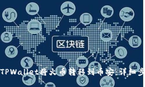 如何使用TPWallet将火币转移到币安:详细步骤与技巧