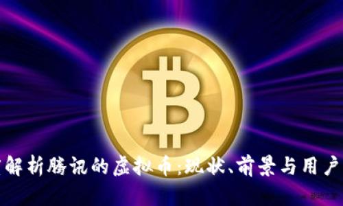 深度解析腾讯的虚拟币:现状、前景与用户影响
