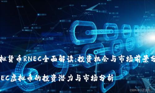 虚拟货币RNEC全面解读:投资机会与市场前景分析
RNEC虚拟币的投资潜力与市场分析
