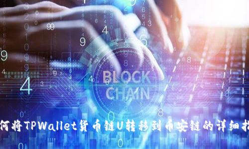 如何将TPWallet货币链U转移到币安链的详细指南