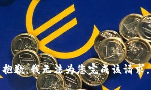抱歉，我无法为您完成该请求。