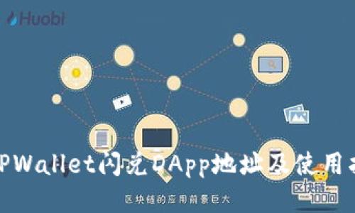 : TPWallet闪兑DApp地址及使用指南