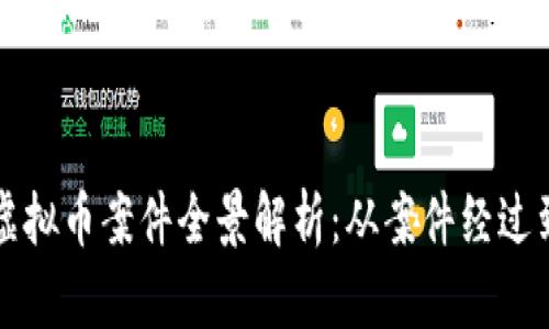 瑞安盗窃虚拟币案件全景解析:从案件经过到法律责任