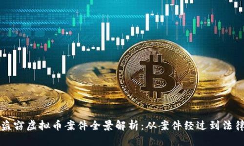 瑞安盗窃虚拟币案件全景解析:从案件经过到法律责任