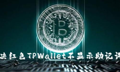 如何解决红色TPWallet不显示助记词的问题