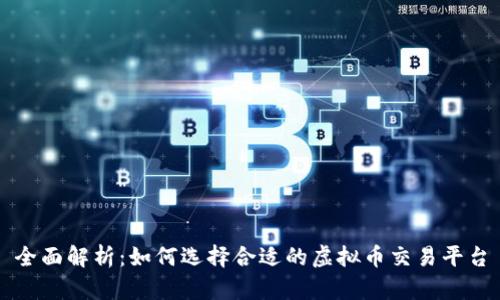 全面解析:如何选择合适的虚拟币交易平台