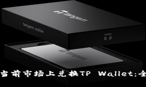 如何在当前市场上兑换TP Wallet:全面指南