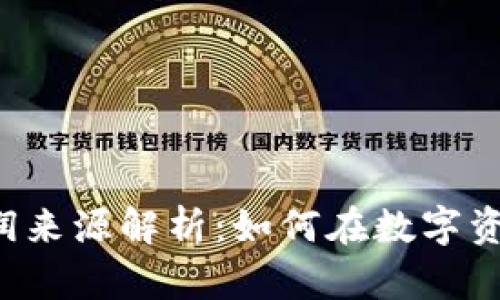 虚拟币利润来源解析:如何在数字资产中盈利?