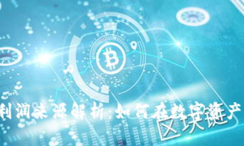 虚拟币利润来源解析:如何在数字资产中盈利?
