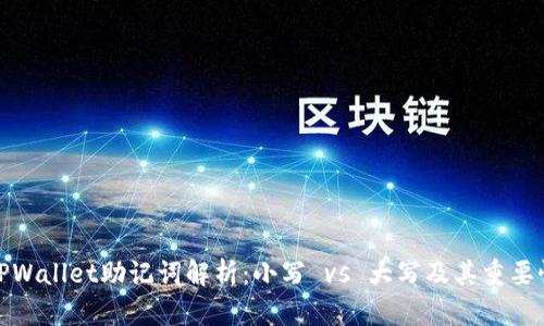 TPWallet助记词解析:小写 vs 大写及其重要性
