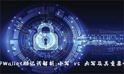 TPWallet助记词解析:小写 vs 大写及其重要性