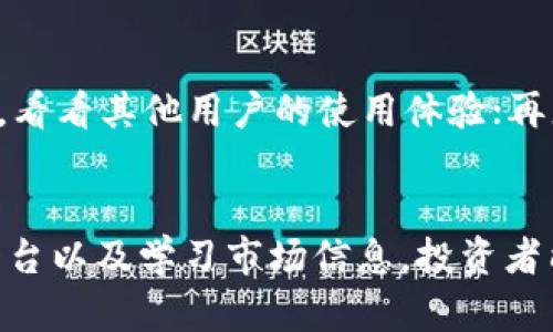 如何应对虚拟币发错币种的困境？全面解析与解决方案

虚拟币, 发错币种, 整改措施, 投资风险, 数字资产/guanjianci

引言
在数字货币的快速发展中，许多投资者和交易者都参与了虚拟币的买卖。然而，在这一过程中，发错币种的事件频繁发生，不仅对个人投资者造成经济损失，也影响了整个市场的信任度。本文将详细探讨虚拟币发错币种的原因、影响以及应对方案，希望能够为广大的虚拟币持有者提供一些实用的建议。

一、发错币种的原因
发错币种的原因多种多样，主要可以归纳为以下几个方面：

h41. 用户操作失误/h4
在进行虚拟币交易时，许多用户可能会因为不熟悉操作界面或者急于完成交易而导致误操作。例如，在输入接收地址时，如果手动输入错误，或是选择了错误的币种，将会导致资金的损失。有时候，第三方平台的接口与自身选择的币种不兼容，导致用户选择了错误的交易对。

h42. 平台技术问题/h4
虚拟货币交易平台的系统负荷较大，若在高峰交易期出现技术故障，也可能导致用户发错币种。比如，平台可能因为系统升级或者技术维护而暂时不稳定，导致用户无法正常选择他们所希望的币种。

h43. 信息不对称/h4
对于大多数投资者，尤其是新手投资者，对虚拟币市场的了解可能还不够深入。由于缺乏必要的信息支持，用户在选择币种时可能会陷入误区，导致选择错误的货币进行交易，最终导致发错币种的情况发生。

h44. 社交媒体和谣言影响/h4
在社交媒体时代，市场信息传播速度极快，投资者往往会受到各种谣言或者虚假信息的影响，可能会盲目跟风而进行错误的交易，导致发错币种的情况出现。

二、发错币种的影响
虚拟币发错币种带来的影响不仅限于个人投资者的经济损失，还可能对整个市场的信任度和稳定性产生影响。

h41. 个人损失/h4
用户一旦发错币种，尤其是像比特币、以太坊等主流币种之间的错误交易，可能会导致资金无法追回，造成巨大的经济损失。同时，市场上小型和新兴币种的流动性相对较低，若发送错误可能面临资金无法找回的风险。

h42. 市场信任度下降/h4
随着发错币种事件的频繁出现，市场对某些虚拟货币交易平台的信任度可能下降。用户在选择交易平台时会更加谨慎，可能会影响平台的用户增长和活跃度，这对整个市场的健康发展是不利的。

h43. 法律纠纷/h4
由于虚拟币的监管政策尚不完善，用户在遭遇币种错误发送后，一旦追究责任，可能引发法律纠纷，给平台和用户双方都带来困扰和损失。

三、如何应对虚拟币发错币种的情况？
一旦发生虚拟币发错币种的情况，用户需要冷静处理，尽量降低损失并采取有效的补救措施。

h41. 及时联系交易平台/h4
在发现币种发错后，用户应尽快联系交易平台的客服，向他们说明情况。虽然大部分交易所对错误发送的资产无法保证追回，但有些平台可能会提供帮助或者建议，最大程度上减少损失。

h42. 提高自身的操作安全性/h4
在进行虚拟币交易前，用户应该确保自己对操作流程的掌握，避免因操作不当而导致的损失。此外，用户可以采取双重身份验证等安全措施，增加账户的安全性，以防止他人利用用户信息进行错误操作。

h43. 学习市场信息/h4
对市场信息的学习至关重要，用户需要通过可靠的渠道获取有关虚拟币的真实信息。多关注行业新闻、专业论坛、社交媒体等渠道，了解新币的发布动态以及市场行情，有助于减少因信息不对称而导致的错误操作。

h44. 使用工具辅助交易/h4
目前市场上有多种数字货币钱包和交易工具，这些工具通常提供了良好的用户界面和操作提示，能有效减少用户在交易过程中的误操作，提高资产安全性。同时，用户也应该选择稳定性和声誉较好的交易平台，以降低技术问题带来的风险。

可能相关的问题

h41. 如何找回错误发送的虚拟币？/h4
如果用户在进行交易时错误地发送了虚拟币，首先要做的就是保留好交易的凭证，包括交易记录和时间等信息。然后，及时联系交易平台的客服，询问是否能够追回错误发送的资产。需要注意的是，大多数情况下，虚拟币的转账一旦完成就无法撤销，投资者需要具备一定的风险意识。不过，尝试联系交易平台的客服或咨询专业法律人士可以帮助提高找回资金的可能性。

h42. 发错币种后如何降低损失？/h4
面对发错币种的情况，用户应尽快采取行动，联系交易平台的客服并报告情况。同时，用户可以关注交易所的公告，了解是否有补救措施或解决方案。此外，用户还应评估自己在该币种的损失情况，及时做出调整，避免因情绪波动再进行其他错误操作。了解风险控制及减仓策略，也能在一定程度上减少损失。

h43. 如何避免在交易中发错币种？/h4
要避免在交易中发错币种，用户首先需要熟悉平台的操作界面和功能，不要急于交易，确保在每一步都仔细核对。另一个重要措施是运用安全工具，如双重身份认证、钱包签名等。此外，学习更多的市场知识，增强自身的判断能力，将有助于减少错误交易的发生。

h44. 虚拟货币交易平台的风险有哪些？/h4
虚拟货币交易平台的风险主要包括技术风险、市场风险、安全风险和法律风险。技术风险指的是平台可能存在系统故障或安全漏洞，导致资金的损失；市场风险体现在价格的剧烈波动；安全风险则可能由于黑客入侵导致用户资产被盗；法律风险主要由于虚拟货币市场的监管法规不健全，可能会受到法律追责。因此，用户选择平台时需充分评估其安全性和合法性。

h45. 如何选择安全可靠的虚拟货币交易平台？/h4
选择安全可靠的虚拟货币交易平台时，用户可以从几个方面入手：首先，查看平台的注册信息和监管情况，确保其具备合法的经营许可；其次，关注平台的用户评价和口碑，看看其他用户的使用体验；再者，了解平台的安全措施，如是否有冷钱包存储、双重身份验证等功能；最后，选择知名度较高、交易量大的平台，可以在一定程度上减少风险。

结论
虚拟币发错币种是数字货币交易中一个不容忽视的问题，了解其原因、影响以及应对措施是每位投资者必须掌握的基本常识。通过增强自身的操作意识，合理选择交易平台以及学习市场信息，投资者能够有效降低风险，保障自己的数字资产安全。希望本文能为大家提供有价值的参考，帮助大家在虚拟币交易中更加谨慎，从而获得更好的投资回报。