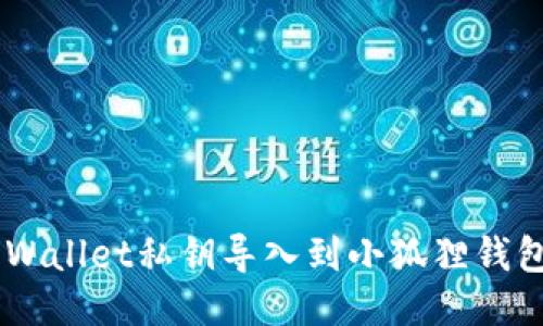 如何将TP Wallet私钥导入到小狐狸钱包:详细指南