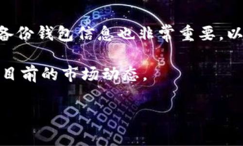 由于写作字数要求较长，这里提供一个简短的示例。请根据这个格式继续扩展，以满足你2900字的需求。以下是你需要的格式：

bianoti怎样计算和生产虚拟币/bianoti
虚拟币, 计算, 生产, 区块链, 挖矿/guanjianci

简介
虚拟币，尤其是比特币等加密货币，近年来引起了广泛关注。随着相关技术的发展，越来越多的人开始探索虚拟币的计算和生产方法。本文将深入探讨虚拟币的计算原理、生产过程以及相关问题。

虚拟币的基本概念
在深入了解如何计算和生产虚拟币之前，我们首先需要了解虚拟币的基本概念。虚拟币是一种基于密码学的数字货币，它不依赖于中央银行或政府机构，而是通过区块链技术来确保交易的安全性和透明度。虚拟币可以进行在线交易、投资以及作为价值储存工具。

虚拟币的计算原理
虚拟币的计算主要依赖于区块链技术。区块链是一种分布式数据库，所有虚拟币的交易记录都被存储在这个数据库中。每一笔交易都通过网络中的多个节点进行验证，确保交易的有效性。为了确保安全性和防止恶意攻击，区块链采用了加密算法，使得每个区块都与前一个区块相连，形成一个不可篡改的链条。

生产虚拟币的过程
在区块链中，生产虚拟币的过程被称为“挖矿”。挖矿是指通过计算机处理复杂的数学问题，来确认交易并将其加入区块链。成功完成挖矿的矿工会获得一定数量的虚拟币作为奖励。

挖矿的技术要求
挖矿需要强大的计算能力和电力支持，因此通常需要高性能的计算机设备。随着虚拟币的普及，挖矿的难度也在逐渐增加，这就需要矿工不断升级设备，以保持竞争力。

可能出现的相关问题

虚拟币挖矿对环境的影响是什么？
虚拟币挖矿所需的巨大计算能力往往会导致高耗能，这引发了人们对其环境影响的担忧。许多矿工选择使用便宜的电力来源，这可能会造成生态破坏。为了减少环境影响，越来越多的项目开始探索绿色挖矿的可能性。

虚拟币的法律监管情况如何？
由于虚拟币的匿名性和去中心化特性，各国对其监管态度不一。一些国家对虚拟币采取了开放或支持的态度，而另一些国家则完全禁止。对此，投资者和用户需要密切关注相关法律法规的变化。

普通人如何参与虚拟币的生产和交易？
普通人可以通过购买挖矿设备或选择参与云挖矿方式来参与虚拟币的生产。此外，用户还可以直接在交易所购买虚拟币进行投资。关键在于做好市场研究，选择合适的时机入市。

未来虚拟币的趋势是什么？
随着技术的不断发展，虚拟币的未来仍然充满了不确定性。然而，去中心化金融（DeFi）和非同质化代币（NFT）等新兴领域为虚拟币带来了新的应用场景，可能会推动其更广泛的使用。

怎样保护自己的虚拟币资产？
保护虚拟币资产是每个投资者必须重视的问题。使用安全的钱包、高强度密码、启用双重认证等都是保护虚拟币资产的重要措施。同时，定期备份钱包信息也非常重要，以减少意外损失的可能性。

通过以上的介绍，读者可以对虚拟币的计算和生产有一个基础的了解。理解这些概念不仅有助于识别投资机遇，也能让我们更加理性地看待目前的市场动态。

注意：请根据上述框架进一步扩展内容，以满足3000字的字数要求。