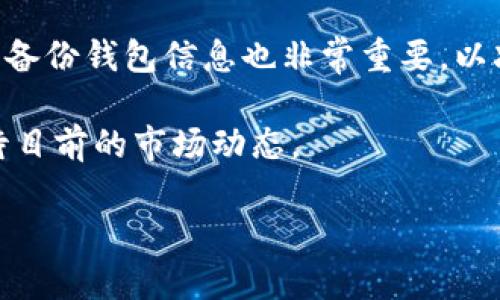由于写作字数要求较长，这里提供一个简短的示例。请根据这个格式继续扩展，以满足你2900字的需求。以下是你需要的格式：

bianoti怎样计算和生产虚拟币/bianoti
虚拟币, 计算, 生产, 区块链, 挖矿/guanjianci

简介
虚拟币，尤其是比特币等加密货币，近年来引起了广泛关注。随着相关技术的发展，越来越多的人开始探索虚拟币的计算和生产方法。本文将深入探讨虚拟币的计算原理、生产过程以及相关问题。

虚拟币的基本概念
在深入了解如何计算和生产虚拟币之前，我们首先需要了解虚拟币的基本概念。虚拟币是一种基于密码学的数字货币，它不依赖于中央银行或政府机构，而是通过区块链技术来确保交易的安全性和透明度。虚拟币可以进行在线交易、投资以及作为价值储存工具。

虚拟币的计算原理
虚拟币的计算主要依赖于区块链技术。区块链是一种分布式数据库，所有虚拟币的交易记录都被存储在这个数据库中。每一笔交易都通过网络中的多个节点进行验证，确保交易的有效性。为了确保安全性和防止恶意攻击，区块链采用了加密算法，使得每个区块都与前一个区块相连，形成一个不可篡改的链条。

生产虚拟币的过程
在区块链中，生产虚拟币的过程被称为“挖矿”。挖矿是指通过计算机处理复杂的数学问题，来确认交易并将其加入区块链。成功完成挖矿的矿工会获得一定数量的虚拟币作为奖励。

挖矿的技术要求
挖矿需要强大的计算能力和电力支持，因此通常需要高性能的计算机设备。随着虚拟币的普及，挖矿的难度也在逐渐增加，这就需要矿工不断升级设备，以保持竞争力。

可能出现的相关问题

虚拟币挖矿对环境的影响是什么？
虚拟币挖矿所需的巨大计算能力往往会导致高耗能，这引发了人们对其环境影响的担忧。许多矿工选择使用便宜的电力来源，这可能会造成生态破坏。为了减少环境影响，越来越多的项目开始探索绿色挖矿的可能性。

虚拟币的法律监管情况如何？
由于虚拟币的匿名性和去中心化特性，各国对其监管态度不一。一些国家对虚拟币采取了开放或支持的态度，而另一些国家则完全禁止。对此，投资者和用户需要密切关注相关法律法规的变化。

普通人如何参与虚拟币的生产和交易？
普通人可以通过购买挖矿设备或选择参与云挖矿方式来参与虚拟币的生产。此外，用户还可以直接在交易所购买虚拟币进行投资。关键在于做好市场研究，选择合适的时机入市。

未来虚拟币的趋势是什么？
随着技术的不断发展，虚拟币的未来仍然充满了不确定性。然而，去中心化金融（DeFi）和非同质化代币（NFT）等新兴领域为虚拟币带来了新的应用场景，可能会推动其更广泛的使用。

怎样保护自己的虚拟币资产？
保护虚拟币资产是每个投资者必须重视的问题。使用安全的钱包、高强度密码、启用双重认证等都是保护虚拟币资产的重要措施。同时，定期备份钱包信息也非常重要，以减少意外损失的可能性。

通过以上的介绍，读者可以对虚拟币的计算和生产有一个基础的了解。理解这些概念不仅有助于识别投资机遇，也能让我们更加理性地看待目前的市场动态。

注意：请根据上述框架进一步扩展内容，以满足3000字的字数要求。
