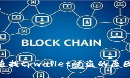iaoti如何查找tpwallet被盗的原因?全面指南