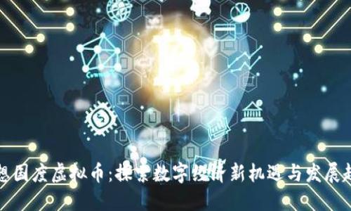 梦想国度虚拟币:探索数字经济新机遇与发展趋势