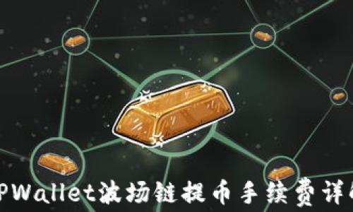 TPWallet波场链提币手续费详解