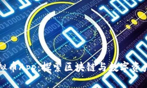 迅雷虚拟币App:探索区块链与数字资产的未来
