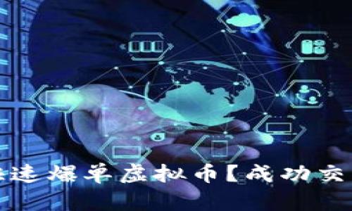 如何在市场上快速爆单虚拟币?成功交易的策略与技巧