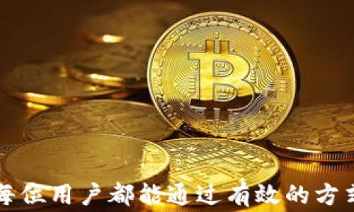 
谷歌验证码如何绑定TPWallet：一步步指南与常见问题解答

关键词
谷歌验证码, TPWallet, 绑定, 双重验证, 安全设置/guanjianci

谷歌验证码与TPWallet的基本概念
谷歌验证码（Google Authenticator）是一种基于时间的一次性密码（TOTP）生成器，旨在为用户提供双重验证的安全保护。如果你的网站或应用程序支持两步验证功能，可以使用谷歌验证码来增强账户安全。而TPWallet则是一个数字资产钱包，旨在帮助用户安全存储和管理各种数字货币。将谷歌验证码与TPWallet绑定，可以大幅提高用户钱包的安全性，避免因密码泄露而带来的资产损失。

为什么需要绑定谷歌验证码到TPWallet
数字货币市场的快速发展伴随着相应的风险。网络诈骗、账户被盗等事件屡见不鲜。为此，双重验证越来越成为保护数字资产的一种标准措施。通过将谷歌验证码绑定到TPWallet，用户在登录、转账等敏感操作时必须提供谷歌验证码，这样即使攻击者获取了你的密码，他们依然无法访问你的账户。这种额外的安全层能够大大增加资产保护的有效性。

如何将谷歌验证码与TPWallet绑定
绑定过程并不复杂，以下是详细的步骤：
ol
li下载谷歌验证码应用：在你的智能手机上找到谷歌应用商店或苹果应用商店，搜索“谷歌验证码”，下载并安装。/li
li打开TPWallet应用：在你的设备上找到TPWallet的应用图标并打开。/li
li登录您的TPWallet账户：使用你的账户名和密码登录。/li
li进入安全设置：在TPWallet的主界面，找到“安全设置”或“账户安全”选项，点击进入。/li
li启用双重验证：在安全设置中，查找“双重验证”功能，选择启用。/li
li扫描二维码：TPWallet会显示一个二维码，打开谷歌验证码应用，点击右下角的“ ”号图标，选择“扫描条形码”并扫描TPWallet界面上的二维码。/li
li输入验证码：谷歌验证码应用会生成一个时间动态的一次性验证码，输入这个验证码到TPWallet的相关字段中，完成绑定。/li
li保存验证码备份：为了防止在手机丢失或更换手机的情况下无法访问账户，建议保存TPWallet提供的备用码。这些备用码可以在未能使用谷歌验证码时帮你找回账户。/li
/ol

绑定完成后的注意事项
成功绑定谷歌验证码后，用户需要注意以下几点：
ul
li每次登录时都需要使用谷歌验证码生成的动态密码，确保手机在身边。/li
li定期检查TPWallet的安全设置，确保没有异常登录记录。/li
li在更换手机或重装应用时，需要重新绑定谷歌验证码，务必提前保存好备份。/li
li定期修改TPWallet的密码，增加账户安全性。/li
/ul

常见问题解答

h4问题1：如果我丢失了手机，怎么办？/h4
如果你的手机丢失了，将无法生成谷歌验证码，这时恢复账户的基本步骤如下：
ul
li首先，找到TPWallet的备用验证码。这在绑定谷歌验证码时会提供，并建议用户妥善保管。/li
li访问TPWallet的官方网站或应用程序，查找“找回账户”或“恢复账户”选项。/li
li输入备用验证码，按照提示进行身份验证。/li
li如果未能通过备用码成功恢复账户，可以尝试联系TPWallet的客户支持，提供必要的身份信息进行人工恢复。/li
/ul
值得注意的是，为了防止未来的麻烦，应该定期备份谷歌验证码生成的备份码，以及TPWallet账户中的其他重要信息。

h4问题2：如何在新手机上重新绑定谷歌验证码？/h4
在更换手机时，重新绑定谷歌验证码的一般步骤如下：
ul
li首先，在新手机上安装谷歌验证码应用。/li
li访问TPWallet应用，登录账户，进入安全设置。/li
li找到“禁用当前双重验证”选项，禁用当前的谷歌验证码绑定。/li
li重新启用双重验证，TPWallet将生成新的二维码。/li
li使用新手机上的谷歌验证码应用扫描二维码，并输入生成的验证码以完成绑定。/li
/ul
在整个过程中，确保不会丢失备用验证码，以防发生意外情况。

h4问题3：绑定谷歌验证码后，能否使用TPWallet的其他安全功能？/h4
绑定谷歌验证码并不会影响TPWallet的其他安全功能。实际上，双重验证与其他安全功能彼此补充，可以提供更全面的安全保障。用户可以同时使用以下功能：
ul
li强密码：设置一个强且独特的密码来保护账户，避免使用公共或容易被猜中的密码。/li
li手机通知：开启交易或登录时的通知功能，实时监控账户安全。/li
liIP地址限制：设置允许的IP地址范围，只有在这些地址下才能进行登录和交易。/li
li定期审查账户活动：定期检查账户的交易记录和登录历史，确保没有异常活动。/li
/ul
总的来说，结合多重安全措施能够有效提升资产的安全性。

h4问题4：谷歌验证码的安全性如何？/h4
谷歌验证码的安全性源于其使用的TOTP算法。以下是TOTP算法的一些优点：
ul
li动态密码：每30秒更新一次密码，极大减少了被截取的风险。/li
li无网络依赖：生成的验证码在设备上生成，不需要互联网连接，因此不容易被黑客获取。/li
li时间限制：由于验证码的时间限制，即使攻击者在得到验证码后，如果未在时间范围内使用，也将失效。/li
/ul
不过，用户仍然需要对自身的安全取向保持警觉，例如不在不安全的环境中使用TPWallet，定期更换密码和二维码等。

h4问题5：TPWallet支持哪些其他验证码应用？/h4
除了谷歌验证码外，TPWallet还可能支持以下常见的验证码应用：
ul
liAuthy：是另一款广受欢迎的两步验证应用，支持多种设备，可备份，适合需要更高便捷性的用户。/li
liMicrosoft Authenticator：也可以生成TOTP验证码，与谷歌验证码功能类似，且支持云备份。/li
liLastPass Authenticator：提供强大的安全保护，并与LastPass的密码管理器无缝衔接。/li
liFreeOTP：这是一个开源的两步验证应用，简单且功能全面，适用于各种操作系统。/li
/ul
根据个人需求，用户可以选择适合自己的验证码应用，在TPWallet中绑定使用，进一步保障数字资产的安全。

透过本文的详细介绍，用户应该能够清晰了解如何将谷歌验证码与TPWallet绑定，以及在使用过程中可能遇到的各种问题。确保账户安全是数字资产管理中不可或缺的一部分，希望每位用户都能通过有效的方式来保护自己的资产安全。