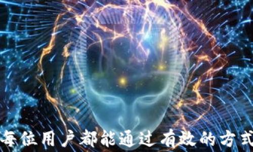 
谷歌验证码如何绑定TPWallet：一步步指南与常见问题解答

关键词
谷歌验证码, TPWallet, 绑定, 双重验证, 安全设置/guanjianci

谷歌验证码与TPWallet的基本概念
谷歌验证码（Google Authenticator）是一种基于时间的一次性密码（TOTP）生成器，旨在为用户提供双重验证的安全保护。如果你的网站或应用程序支持两步验证功能，可以使用谷歌验证码来增强账户安全。而TPWallet则是一个数字资产钱包，旨在帮助用户安全存储和管理各种数字货币。将谷歌验证码与TPWallet绑定，可以大幅提高用户钱包的安全性，避免因密码泄露而带来的资产损失。

为什么需要绑定谷歌验证码到TPWallet
数字货币市场的快速发展伴随着相应的风险。网络诈骗、账户被盗等事件屡见不鲜。为此，双重验证越来越成为保护数字资产的一种标准措施。通过将谷歌验证码绑定到TPWallet，用户在登录、转账等敏感操作时必须提供谷歌验证码，这样即使攻击者获取了你的密码，他们依然无法访问你的账户。这种额外的安全层能够大大增加资产保护的有效性。

如何将谷歌验证码与TPWallet绑定
绑定过程并不复杂，以下是详细的步骤：
ol
li下载谷歌验证码应用：在你的智能手机上找到谷歌应用商店或苹果应用商店，搜索“谷歌验证码”，下载并安装。/li
li打开TPWallet应用：在你的设备上找到TPWallet的应用图标并打开。/li
li登录您的TPWallet账户：使用你的账户名和密码登录。/li
li进入安全设置：在TPWallet的主界面，找到“安全设置”或“账户安全”选项，点击进入。/li
li启用双重验证：在安全设置中，查找“双重验证”功能，选择启用。/li
li扫描二维码：TPWallet会显示一个二维码，打开谷歌验证码应用，点击右下角的“ ”号图标，选择“扫描条形码”并扫描TPWallet界面上的二维码。/li
li输入验证码：谷歌验证码应用会生成一个时间动态的一次性验证码，输入这个验证码到TPWallet的相关字段中，完成绑定。/li
li保存验证码备份：为了防止在手机丢失或更换手机的情况下无法访问账户，建议保存TPWallet提供的备用码。这些备用码可以在未能使用谷歌验证码时帮你找回账户。/li
/ol

绑定完成后的注意事项
成功绑定谷歌验证码后，用户需要注意以下几点：
ul
li每次登录时都需要使用谷歌验证码生成的动态密码，确保手机在身边。/li
li定期检查TPWallet的安全设置，确保没有异常登录记录。/li
li在更换手机或重装应用时，需要重新绑定谷歌验证码，务必提前保存好备份。/li
li定期修改TPWallet的密码，增加账户安全性。/li
/ul

常见问题解答

h4问题1：如果我丢失了手机，怎么办？/h4
如果你的手机丢失了，将无法生成谷歌验证码，这时恢复账户的基本步骤如下：
ul
li首先，找到TPWallet的备用验证码。这在绑定谷歌验证码时会提供，并建议用户妥善保管。/li
li访问TPWallet的官方网站或应用程序，查找“找回账户”或“恢复账户”选项。/li
li输入备用验证码，按照提示进行身份验证。/li
li如果未能通过备用码成功恢复账户，可以尝试联系TPWallet的客户支持，提供必要的身份信息进行人工恢复。/li
/ul
值得注意的是，为了防止未来的麻烦，应该定期备份谷歌验证码生成的备份码，以及TPWallet账户中的其他重要信息。

h4问题2：如何在新手机上重新绑定谷歌验证码？/h4
在更换手机时，重新绑定谷歌验证码的一般步骤如下：
ul
li首先，在新手机上安装谷歌验证码应用。/li
li访问TPWallet应用，登录账户，进入安全设置。/li
li找到“禁用当前双重验证”选项，禁用当前的谷歌验证码绑定。/li
li重新启用双重验证，TPWallet将生成新的二维码。/li
li使用新手机上的谷歌验证码应用扫描二维码，并输入生成的验证码以完成绑定。/li
/ul
在整个过程中，确保不会丢失备用验证码，以防发生意外情况。

h4问题3：绑定谷歌验证码后，能否使用TPWallet的其他安全功能？/h4
绑定谷歌验证码并不会影响TPWallet的其他安全功能。实际上，双重验证与其他安全功能彼此补充，可以提供更全面的安全保障。用户可以同时使用以下功能：
ul
li强密码：设置一个强且独特的密码来保护账户，避免使用公共或容易被猜中的密码。/li
li手机通知：开启交易或登录时的通知功能，实时监控账户安全。/li
liIP地址限制：设置允许的IP地址范围，只有在这些地址下才能进行登录和交易。/li
li定期审查账户活动：定期检查账户的交易记录和登录历史，确保没有异常活动。/li
/ul
总的来说，结合多重安全措施能够有效提升资产的安全性。

h4问题4：谷歌验证码的安全性如何？/h4
谷歌验证码的安全性源于其使用的TOTP算法。以下是TOTP算法的一些优点：
ul
li动态密码：每30秒更新一次密码，极大减少了被截取的风险。/li
li无网络依赖：生成的验证码在设备上生成，不需要互联网连接，因此不容易被黑客获取。/li
li时间限制：由于验证码的时间限制，即使攻击者在得到验证码后，如果未在时间范围内使用，也将失效。/li
/ul
不过，用户仍然需要对自身的安全取向保持警觉，例如不在不安全的环境中使用TPWallet，定期更换密码和二维码等。

h4问题5：TPWallet支持哪些其他验证码应用？/h4
除了谷歌验证码外，TPWallet还可能支持以下常见的验证码应用：
ul
liAuthy：是另一款广受欢迎的两步验证应用，支持多种设备，可备份，适合需要更高便捷性的用户。/li
liMicrosoft Authenticator：也可以生成TOTP验证码，与谷歌验证码功能类似，且支持云备份。/li
liLastPass Authenticator：提供强大的安全保护，并与LastPass的密码管理器无缝衔接。/li
liFreeOTP：这是一个开源的两步验证应用，简单且功能全面，适用于各种操作系统。/li
/ul
根据个人需求，用户可以选择适合自己的验证码应用，在TPWallet中绑定使用，进一步保障数字资产的安全。

透过本文的详细介绍，用户应该能够清晰了解如何将谷歌验证码与TPWallet绑定，以及在使用过程中可能遇到的各种问题。确保账户安全是数字资产管理中不可或缺的一部分，希望每位用户都能通过有效的方式来保护自己的资产安全。