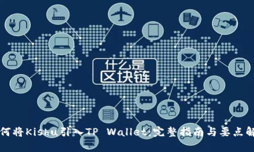 如何将Kishu引入TP Wallet:完整指南与要点解析