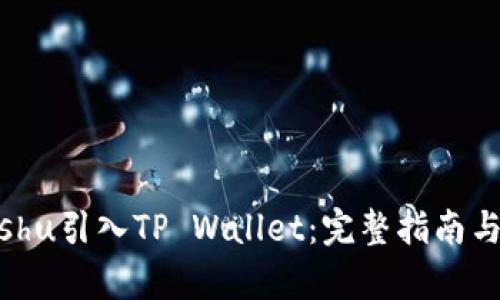 如何将Kishu引入TP Wallet:完整指南与要点解析