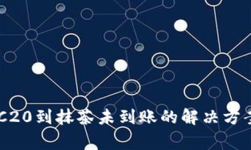 TPWallet转账ERC20到抹茶未到账的解决方案与常见问题解析